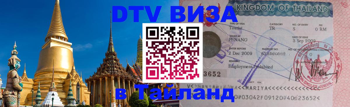 Стоимость и условия DTV визы — оформление в Таиланд под ключ - Токио  19.11.2025 