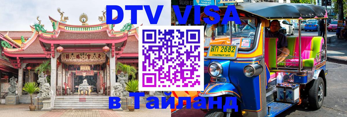 Сколько стоит виза DTV в Тайланд 